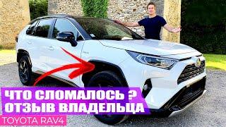 ВЛАДЕЛЕЦ Toyota RAV4 СПУСТЯ 1.6 Года, ОТЗЫВ и Впечатления!