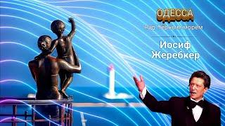 ОДЕССА над Чёрным морем  ИОСИФ ЖЕРЕБКЕР / Одесситы @OdessaArt