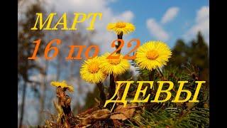 ДЕВА. ПРОГНОЗ на НЕДЕЛЮ с 16 по 22 МАРТА 2020 г.