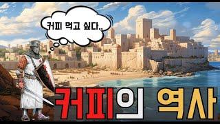 중세 유럽에서 커피금지령을 내렸던 이유. 교황이 축복까지 내려가며 마셔야했던 커피의 역사.