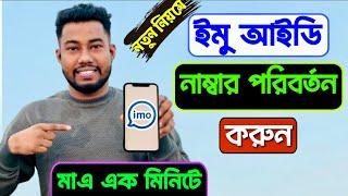 ইমু নাম্বার কিভাবে চেঞ্জ করব | imo number change korbo kivabe | change imo mobile number