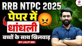 RRB NTPC Paper Leak Latest News Today | NTPC Paper Leak | RRB NTPC CBT-1 Exam 2025 #NTPC