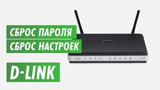 Сброс настроек роутера D-link на канале inrouter