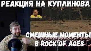 Реакция на Куплинова: Rock of Ages - Смешные Моменты