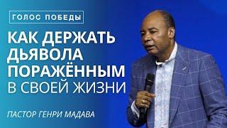 Как Держать Дьявола Поражённым в Своей Жизни - Пастор Генри Мадава