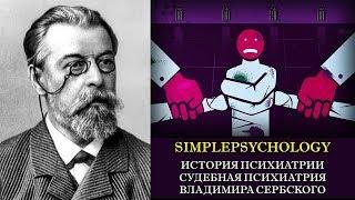 История психиатрии. Судебная психиатрия Владимира Сербского.