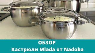 Кастрюли Mlada Млада от Nadoba - складывающиеся ручки и дуршлаг для слива