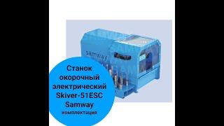 Станок окорочный электрический Skiver-51ESC Samway