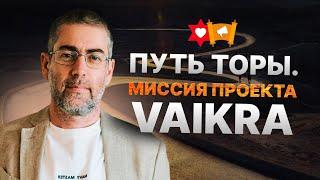  Ицхак Пинтосевич о проекте VAIKRA | Мудрость Торы - путь к свету