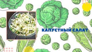 Простой салат из банальной капусты