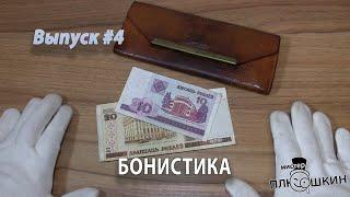 Бонистика | Краткая история | Выпуск №4