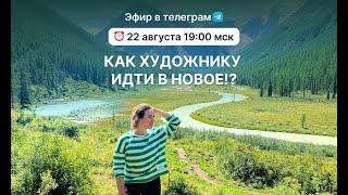 Как Художнику идти в новое?!