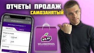 Самозанятый на WILDBERRIES: Продажи с первой поставки