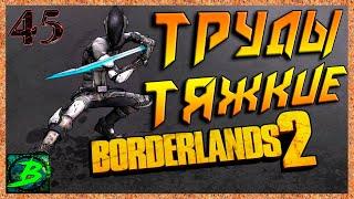 Borderlands 2  прохождение #45  Труды тяжкие 