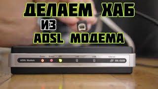 Как из ADSL модема сделать хаб?