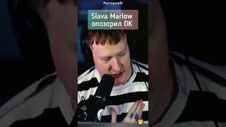 Slava Marlow опозорил Даню Кашина #историяdk #dk #даня #кашин #данякашин #slavamarlow #shorts