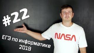 Решение задания №22. Демо ЕГЭ по информатике - 2019