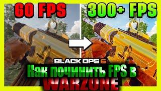 Как починить FPS  в Warzone после слияния с Black Ops 6