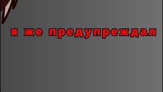 | | я же предупреждал тебя | | идеальный мир Х Созд.ПМ!Мужской читатель | |