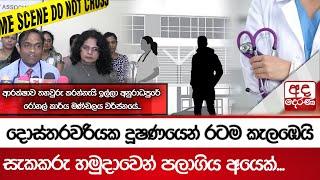 දොස්තරවරියක දූෂණයෙන් රටම කැලඹෙයි...  සැකකරු හමුදාවෙන් පලාගිය අයෙක්...