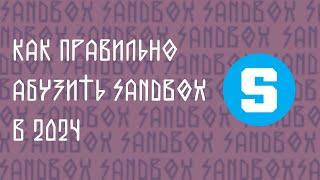 КАК ПРАВИЛЬНО АБУЗИТЬ SANDBOX В 2024!