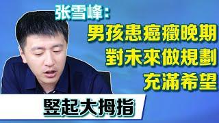 男孩罹癌晚期，仍對未來做規劃充滿希望，張老師豎起大拇指【張雪峰老師】