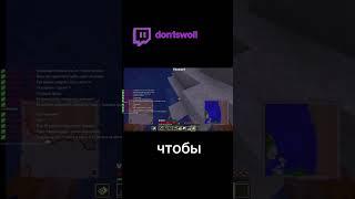 twitch: don1swoll / telegram: Дом Дони #minecraft #stream #streamer #shorts