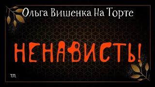 Ольга Вишенка На Торте. НЕНАВИСТЬ!
