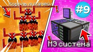 МЭ-Система!► LP МегаТехноМагия #9► Выживание Майнкрафт с Модами ► Нинукси #Minecraft