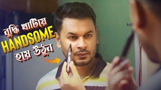 এই ৫টি ছোট কাজ আপনাকে আরো হ্যান্ডসাম করে তুলবে  ।  5 Small Changes to Look More Attractive