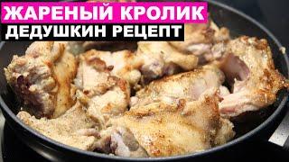 Улетный дедушкин рецепт приготовления Кролика | Это просто