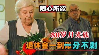 80岁老baby随心所欲成月光族，退休金一到账立马花完！一口气看完《秋天里的春光》#大鱼解说
