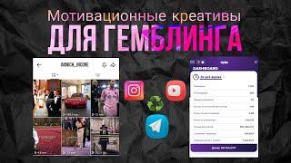  МОТИВАЦИОННЫЕ КРЕАТИВЫ ДЛЯ ГЕМБЛИНГА! УБТ ТРАФИК