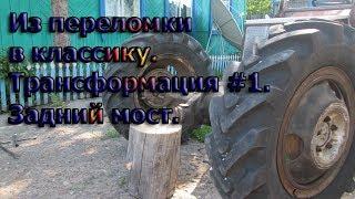 Задний мост и диски для минитрактора.  Трансформация #1.