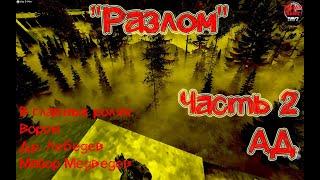 "Разлом" Часть 2 - АД. Dayz TLS. Сервер [TLS] The Last Sunset PVE/RP |Razlom|