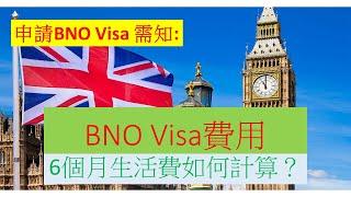 申請BNO Visa 需知: BNO Visa費用 & 6個月生活費如何計算？