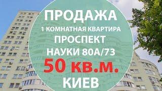 Купить квартиру в Киеве однокомнатная квартира пр. Науки 80а/73. Недвижимость в Киеве