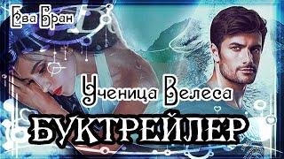 Ева Бран. Ученица Велеса