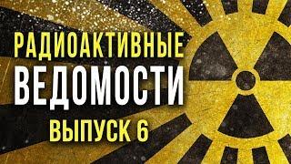  Радиоактивные Ведомости. Выпуск 6 [Олег Айзон]