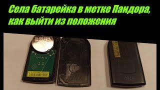 Не работает метка сигнализации, села батарейка, как выйти из положения, замена батарейки.