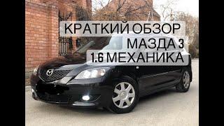 КРАТКИЙ ОБЗОР МАЗДА 3 -1.6 МЕХАНИКА- ( MAZDA 3)