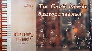 Ты Свой дождь благословенья I №76 НТП-2