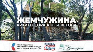 Жемчужина архитектора А.Н.Бекетова