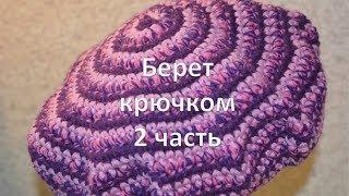 Берет крючком для начинающих 2 часть