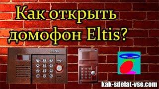 Как открыть домофон Eltis. Код домофона Eltis