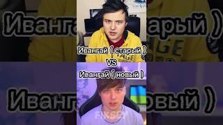 Ивангай ( старый ) Vs Ивангай ( новый )