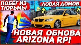 НОВОЕ ОБНОВЛЕНИЕ НА ARIZONA RP | ПОБЕГ ИЗ ТЮРЬМЫ и НОВАЯ ЛОВЛЯ?