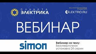 Вебинар Планета Электрика: Simon