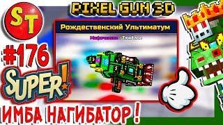 #176. ЗОМБИ НУБИК и ТОП ПУШКА, обзор на РОЖДЕСТВЕНСКИЙ УЛЬТИМАТУМ = ПИКСЕЛЬ ГАН 3Д, Pixel Gun 3D