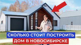 Сколько РЕАЛЬНО СТОИТ построить дом в Новосибирске в 2025 году?
